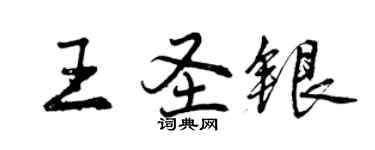 曾慶福王聖銀行書個性簽名怎么寫