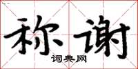 周炳元稱謝楷書怎么寫