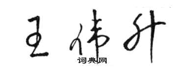 駱恆光王偉升草書個性簽名怎么寫