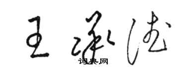 駱恆光王承德草書個性簽名怎么寫