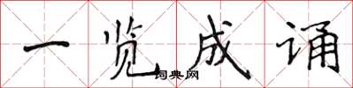 侯登峰一覽成誦楷書怎么寫