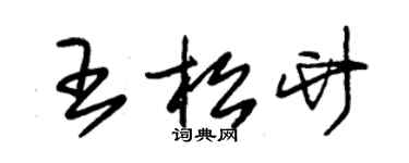 朱錫榮王松竹草書個性簽名怎么寫