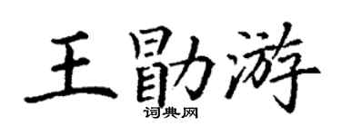 丁謙王勖游楷書個性簽名怎么寫