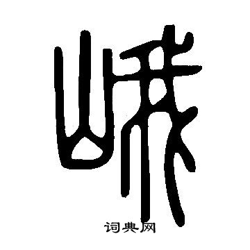 說文解字寫的峨