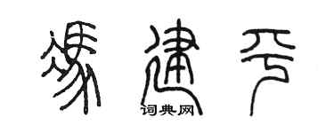 陳墨馮建平篆書個性簽名怎么寫