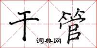 侯登峰乾管楷書怎么寫