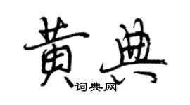 曾慶福黃典行書個性簽名怎么寫