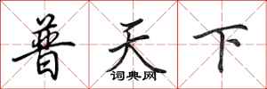 田英章普天下行書怎么寫