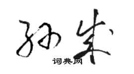 駱恆光孫成草書個性簽名怎么寫