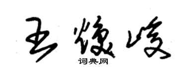 朱錫榮王煥峻草書個性簽名怎么寫