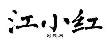 翁闓運江小紅楷書個性簽名怎么寫