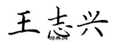 丁謙王志興楷書個性簽名怎么寫