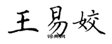 丁謙王易姣楷書個性簽名怎么寫