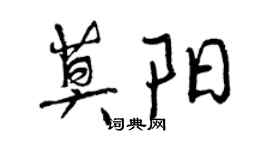 曾慶福莫陽行書個性簽名怎么寫
