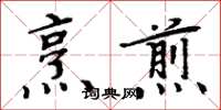 周炳元烹煎楷書怎么寫