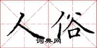 丁謙人俗楷書怎么寫