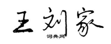 曾慶福王劉家行書個性簽名怎么寫