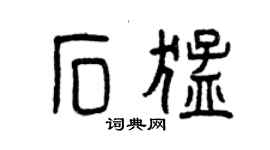 曾慶福石猛篆書個性簽名怎么寫