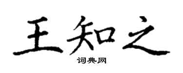 丁謙王知之楷書個性簽名怎么寫