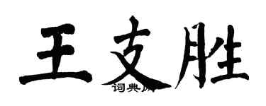 翁闓運王支勝楷書個性簽名怎么寫