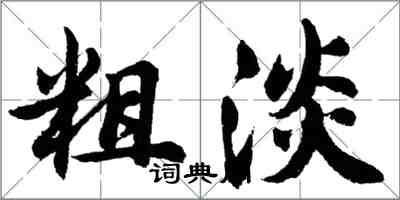 胡問遂粗淡行書怎么寫