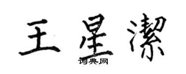 何伯昌王星潔楷書個性簽名怎么寫