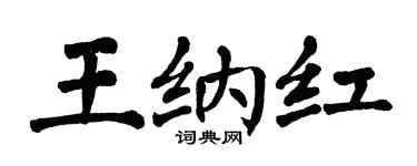 翁闓運王納紅楷書個性簽名怎么寫