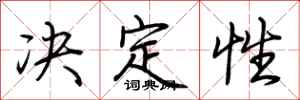 荊霄鵬決定性行書怎么寫