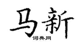 丁謙馬新楷書個性簽名怎么寫