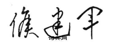 駱恆光侯建軍草書個性簽名怎么寫