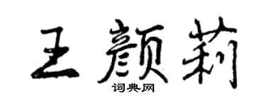 曾慶福王顏莉行書個性簽名怎么寫