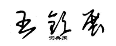 朱錫榮王欽展草書個性簽名怎么寫