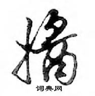 鄧散木寫的硬筆行書醬