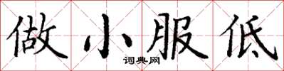 丁謙做小服低楷書怎么寫