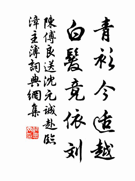 綈袍雅意念張祿，襦夸餘波依叔度 詩詞名句