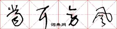 王冬齡當耳旁風草書怎么寫