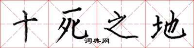 何伯昌十死之地楷書怎么寫