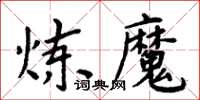 周炳元煉魔楷書怎么寫