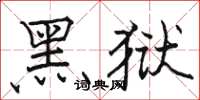 駱恆光黑獄楷書怎么寫