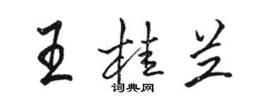 駱恆光王桂蘭行書個性簽名怎么寫