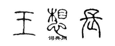 陳聲遠王想長篆書個性簽名怎么寫