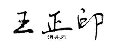曾慶福王正印行書個性簽名怎么寫