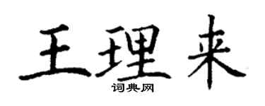 丁謙王理來楷書個性簽名怎么寫