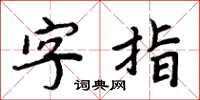 周炳元字指楷書怎么寫