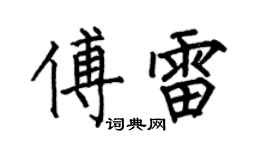 何伯昌傅雷楷書個性簽名怎么寫