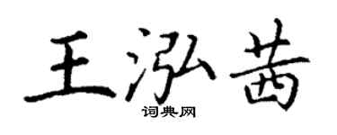 丁謙王泓茜楷書個性簽名怎么寫