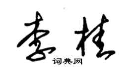 朱錫榮李桂草書個性簽名怎么寫