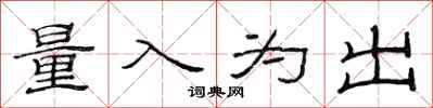 范連陞量入為出隸書怎么寫