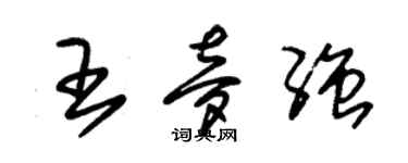 朱錫榮王夢強草書個性簽名怎么寫