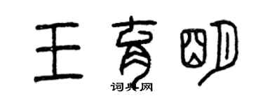 曾慶福王育明篆書個性簽名怎么寫